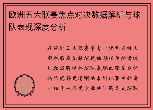 欧洲五大联赛焦点对决数据解析与球队表现深度分析