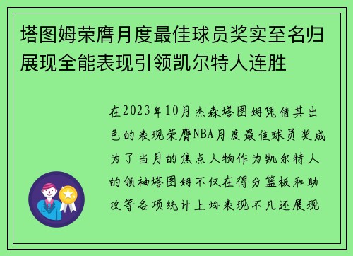 塔图姆荣膺月度最佳球员奖实至名归展现全能表现引领凯尔特人连胜
