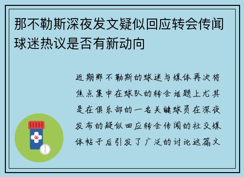 那不勒斯深夜发文疑似回应转会传闻球迷热议是否有新动向