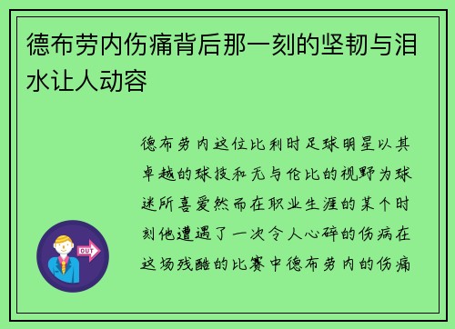 德布劳内伤痛背后那一刻的坚韧与泪水让人动容