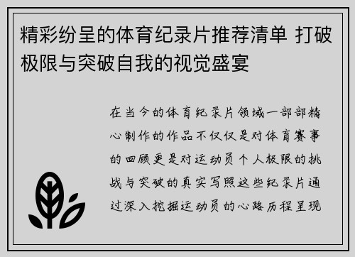 精彩纷呈的体育纪录片推荐清单 打破极限与突破自我的视觉盛宴