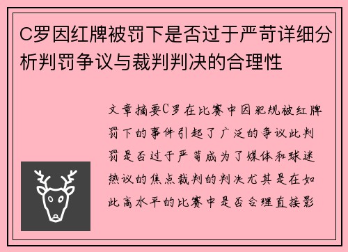 C罗因红牌被罚下是否过于严苛详细分析判罚争议与裁判判决的合理性