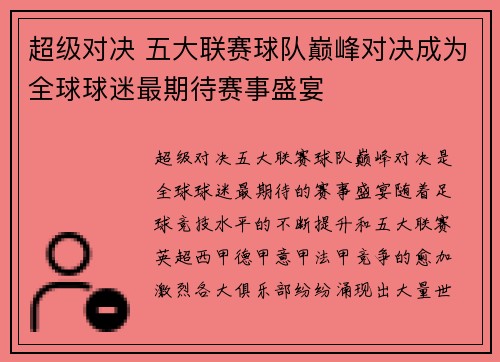 超级对决 五大联赛球队巅峰对决成为全球球迷最期待赛事盛宴