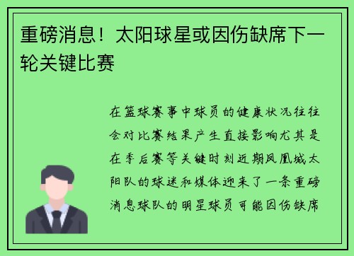 重磅消息！太阳球星或因伤缺席下一轮关键比赛