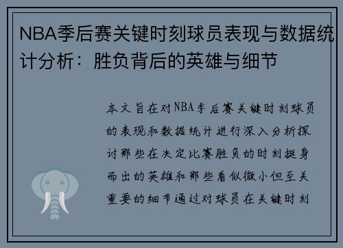 NBA季后赛关键时刻球员表现与数据统计分析：胜负背后的英雄与细节