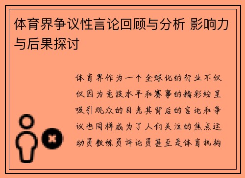 体育界争议性言论回顾与分析 影响力与后果探讨
