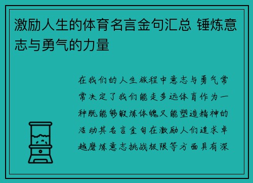 激励人生的体育名言金句汇总 锤炼意志与勇气的力量
