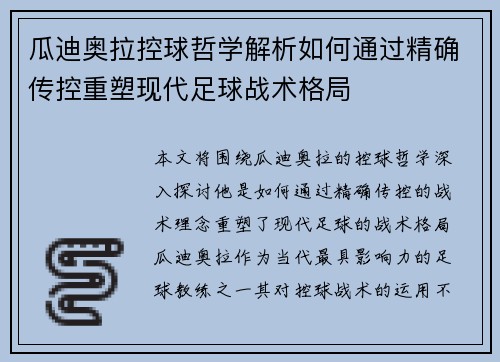瓜迪奥拉控球哲学解析如何通过精确传控重塑现代足球战术格局