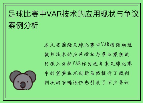 足球比赛中VAR技术的应用现状与争议案例分析