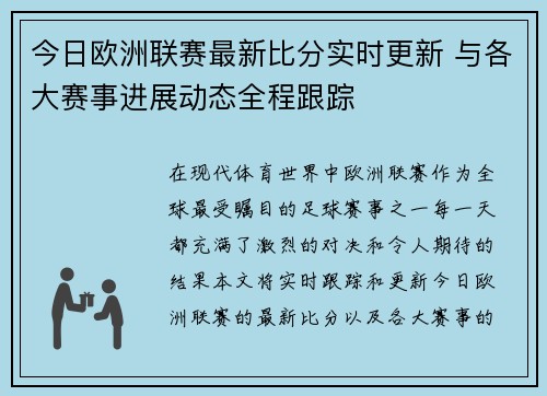 今日欧洲联赛最新比分实时更新 与各大赛事进展动态全程跟踪