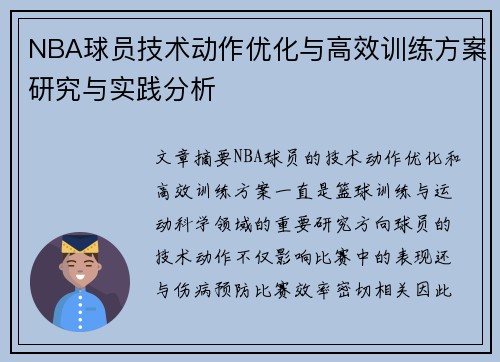 NBA球员技术动作优化与高效训练方案研究与实践分析