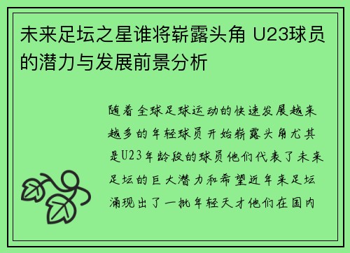 未来足坛之星谁将崭露头角 U23球员的潜力与发展前景分析