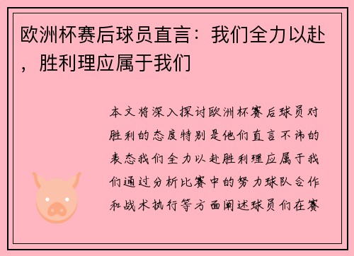 欧洲杯赛后球员直言：我们全力以赴，胜利理应属于我们