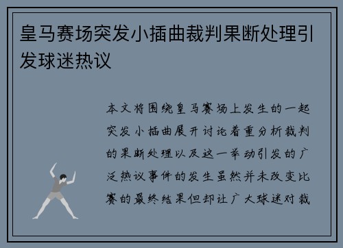 皇马赛场突发小插曲裁判果断处理引发球迷热议