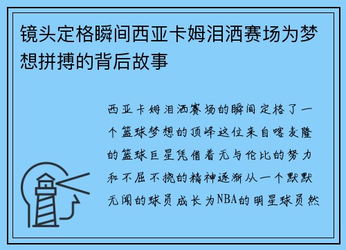 镜头定格瞬间西亚卡姆泪洒赛场为梦想拼搏的背后故事