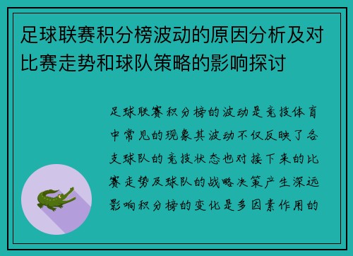 足球联赛积分榜波动的原因分析及对比赛走势和球队策略的影响探讨