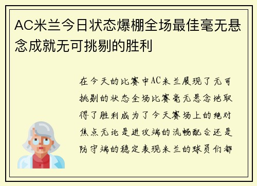 AC米兰今日状态爆棚全场最佳毫无悬念成就无可挑剔的胜利
