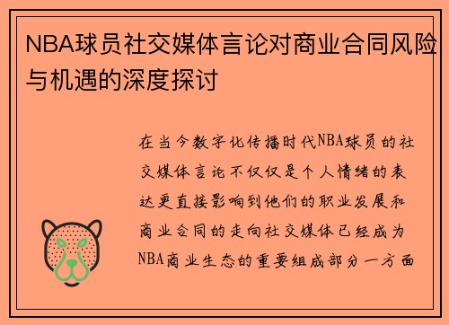 NBA球员社交媒体言论对商业合同风险与机遇的深度探讨