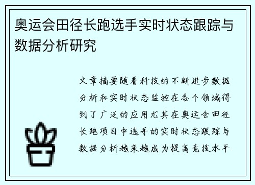 奥运会田径长跑选手实时状态跟踪与数据分析研究