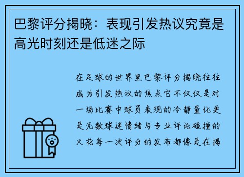 巴黎评分揭晓：表现引发热议究竟是高光时刻还是低迷之际