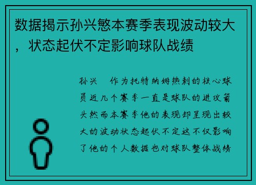 数据揭示孙兴慜本赛季表现波动较大，状态起伏不定影响球队战绩