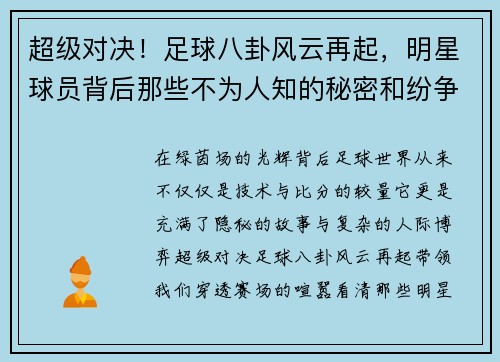 超级对决！足球八卦风云再起，明星球员背后那些不为人知的秘密和纷争