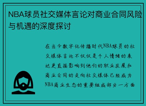 NBA球员社交媒体言论对商业合同风险与机遇的深度探讨