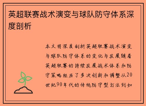 英超联赛战术演变与球队防守体系深度剖析