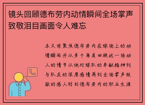 镜头回顾德布劳内动情瞬间全场掌声致敬泪目画面令人难忘