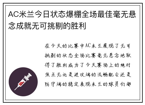 AC米兰今日状态爆棚全场最佳毫无悬念成就无可挑剔的胜利