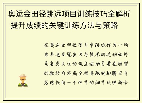 奥运会田径跳远项目训练技巧全解析 提升成绩的关键训练方法与策略