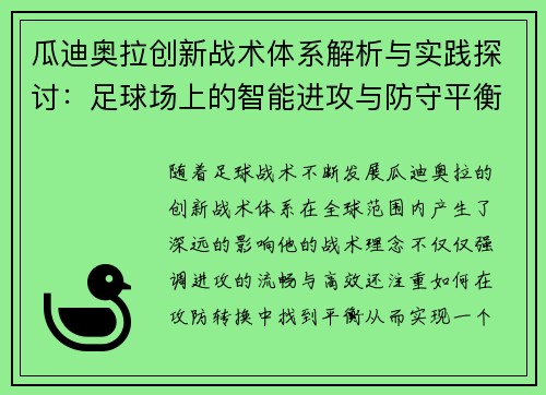 瓜迪奥拉创新战术体系解析与实践探讨：足球场上的智能进攻与防守平衡