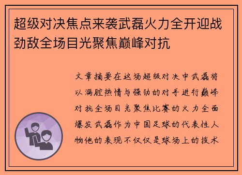 超级对决焦点来袭武磊火力全开迎战劲敌全场目光聚焦巅峰对抗