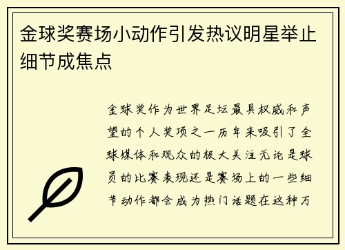 金球奖赛场小动作引发热议明星举止细节成焦点