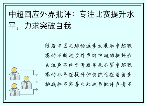 中超回应外界批评：专注比赛提升水平，力求突破自我
