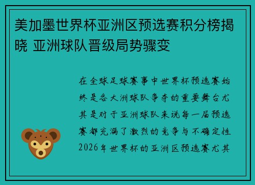 美加墨世界杯亚洲区预选赛积分榜揭晓 亚洲球队晋级局势骤变