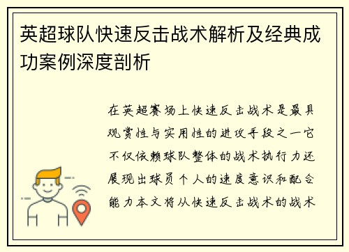 英超球队快速反击战术解析及经典成功案例深度剖析