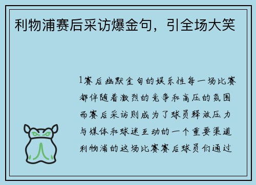 利物浦赛后采访爆金句，引全场大笑