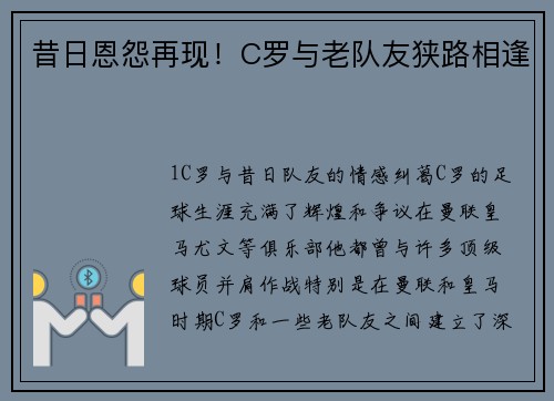 昔日恩怨再现！C罗与老队友狭路相逢