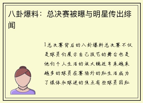 八卦爆料：总决赛被曝与明星传出绯闻