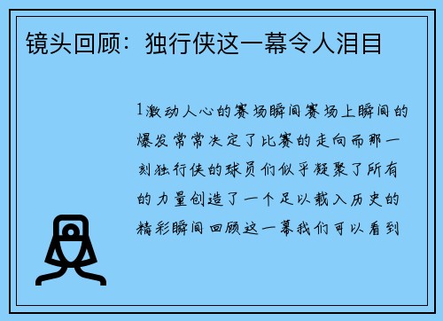 镜头回顾：独行侠这一幕令人泪目