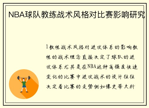 NBA球队教练战术风格对比赛影响研究