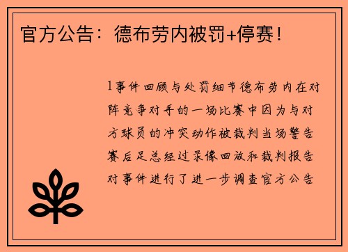 官方公告：德布劳内被罚+停赛！