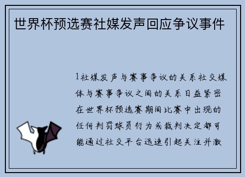 世界杯预选赛社媒发声回应争议事件