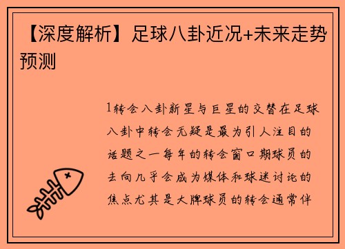 【深度解析】足球八卦近况+未来走势预测