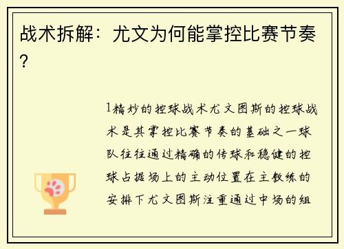 战术拆解：尤文为何能掌控比赛节奏？