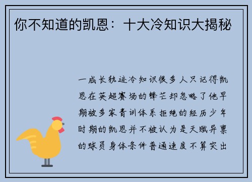 你不知道的凯恩：十大冷知识大揭秘