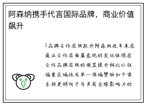 阿森纳携手代言国际品牌，商业价值飙升