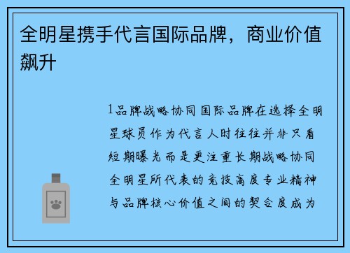 全明星携手代言国际品牌，商业价值飙升