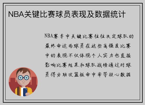 NBA关键比赛球员表现及数据统计